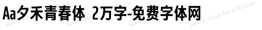 Aa夕禾青春体 2万字字体转换